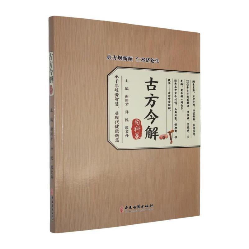 古方今解—内科卷