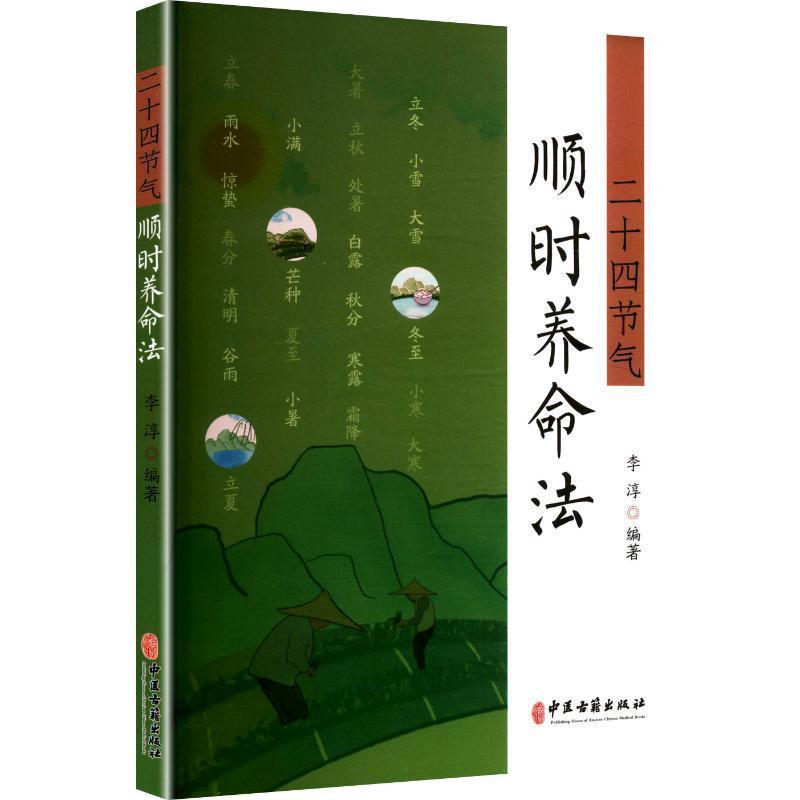 二十四节气顺时养命法