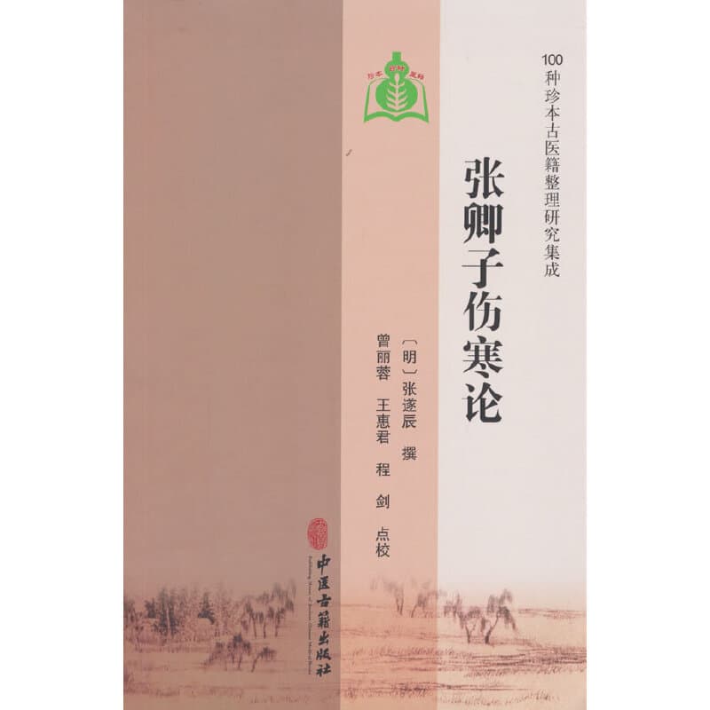 张卿子伤寒论