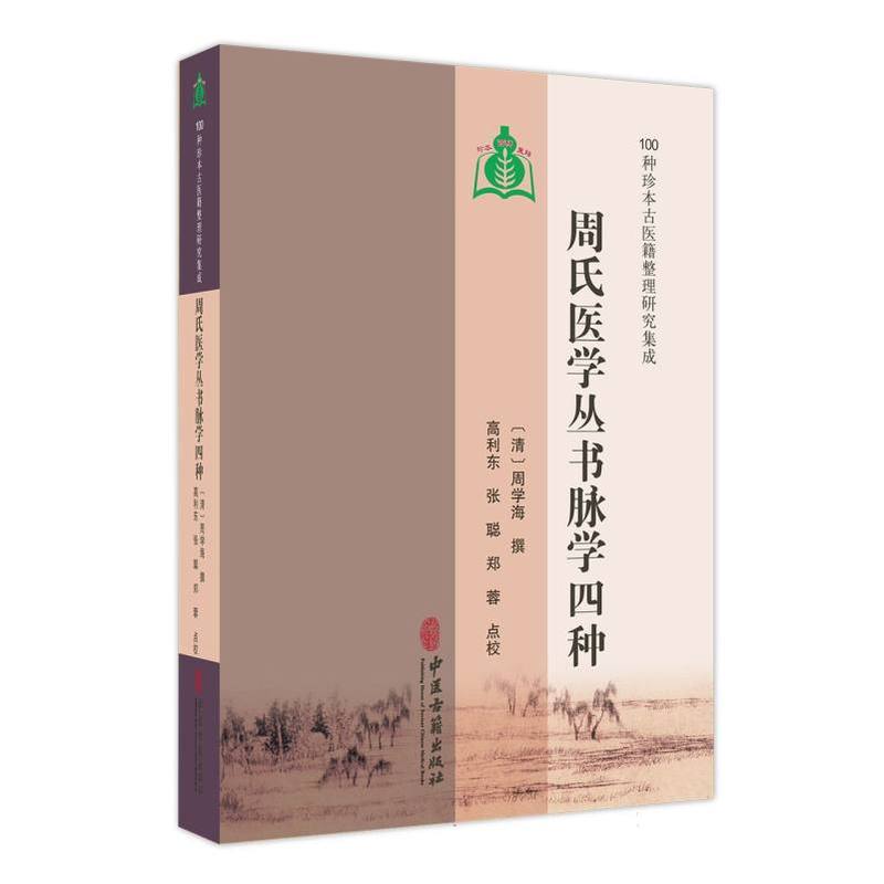 周氏医学丛书脉学四种