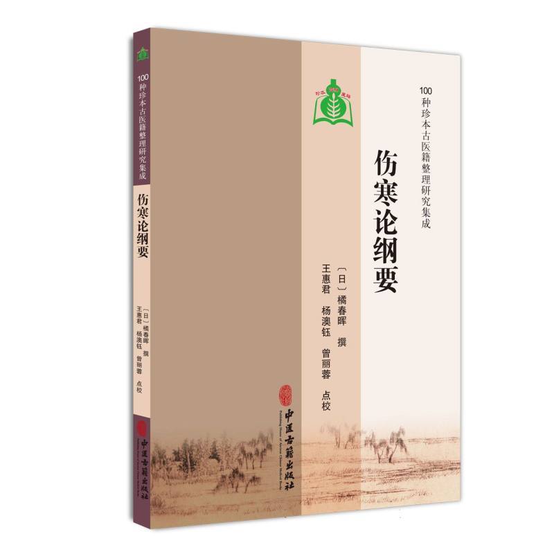 伤寒论纲要