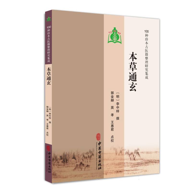 本草通玄