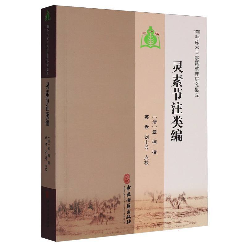 灵素节注类编