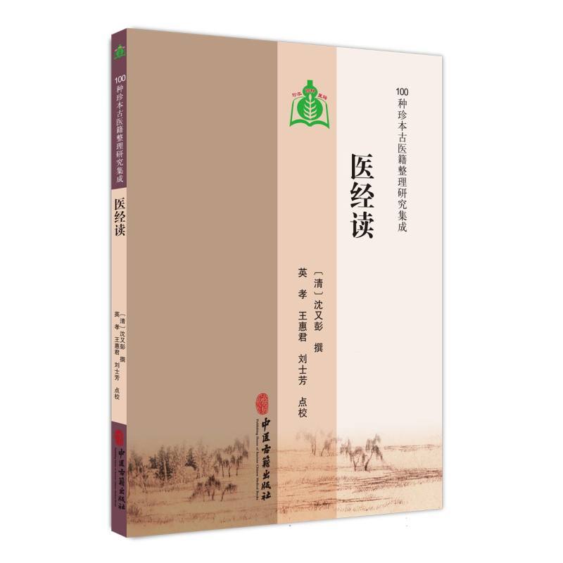 医经读