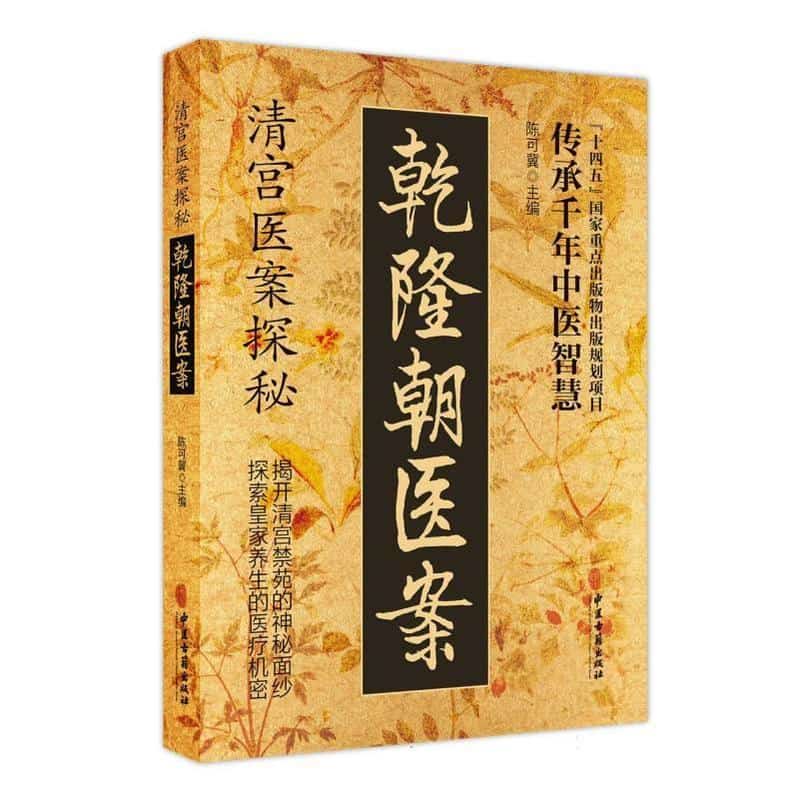 乾隆朝医案
