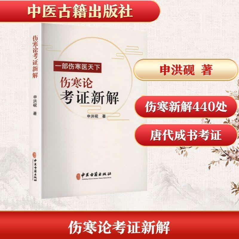 伤寒论考证新解