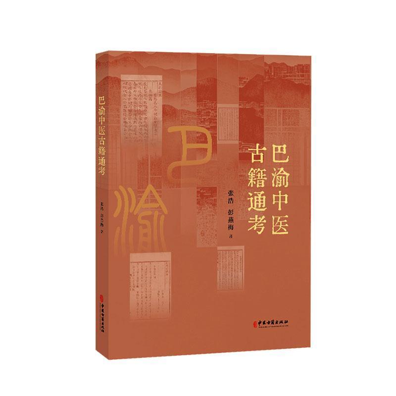 巴渝中医古籍通考
