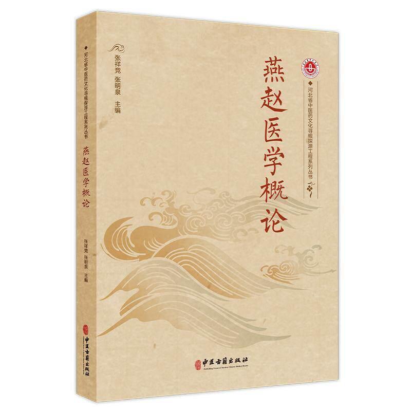 燕赵医学概论