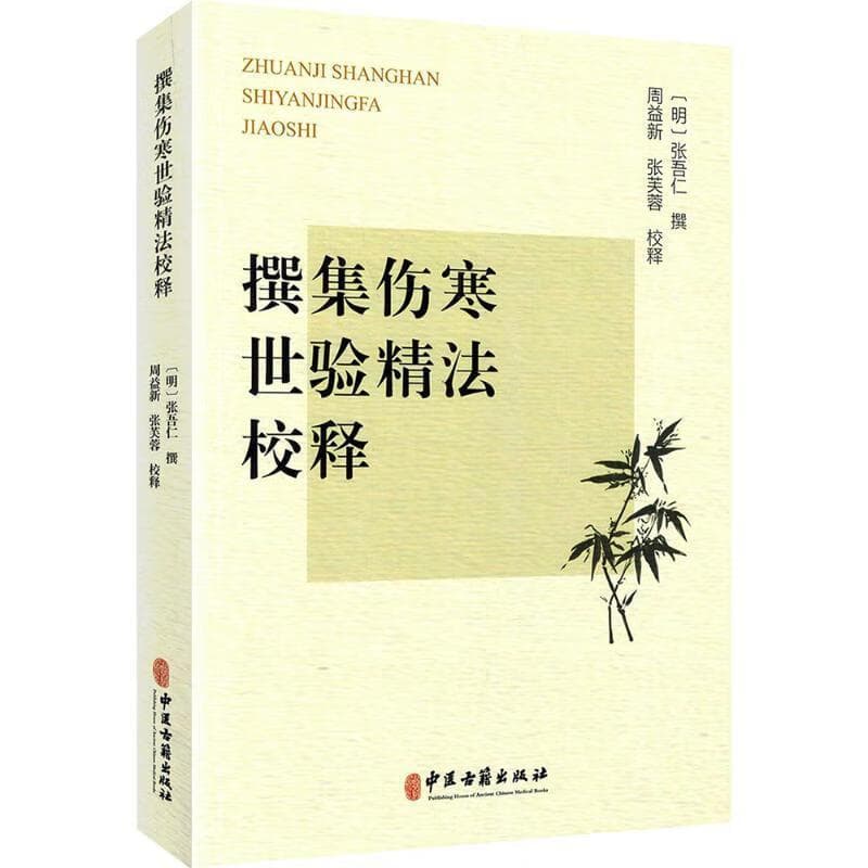 撰集伤寒世验精法校释