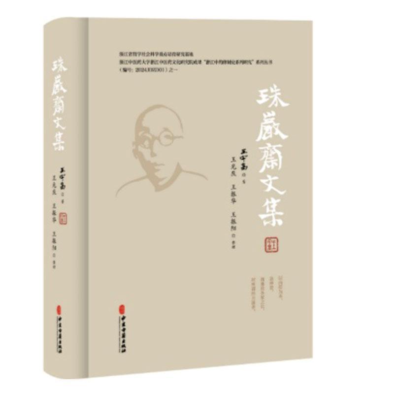 珠岩斋文集