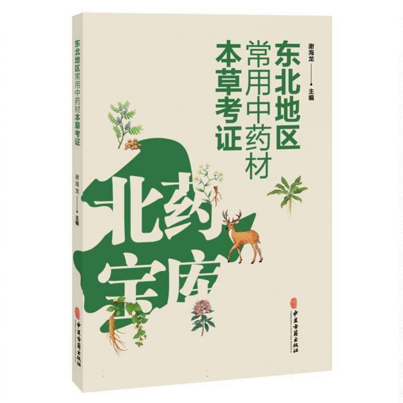 东北地区常用中药材本草考证