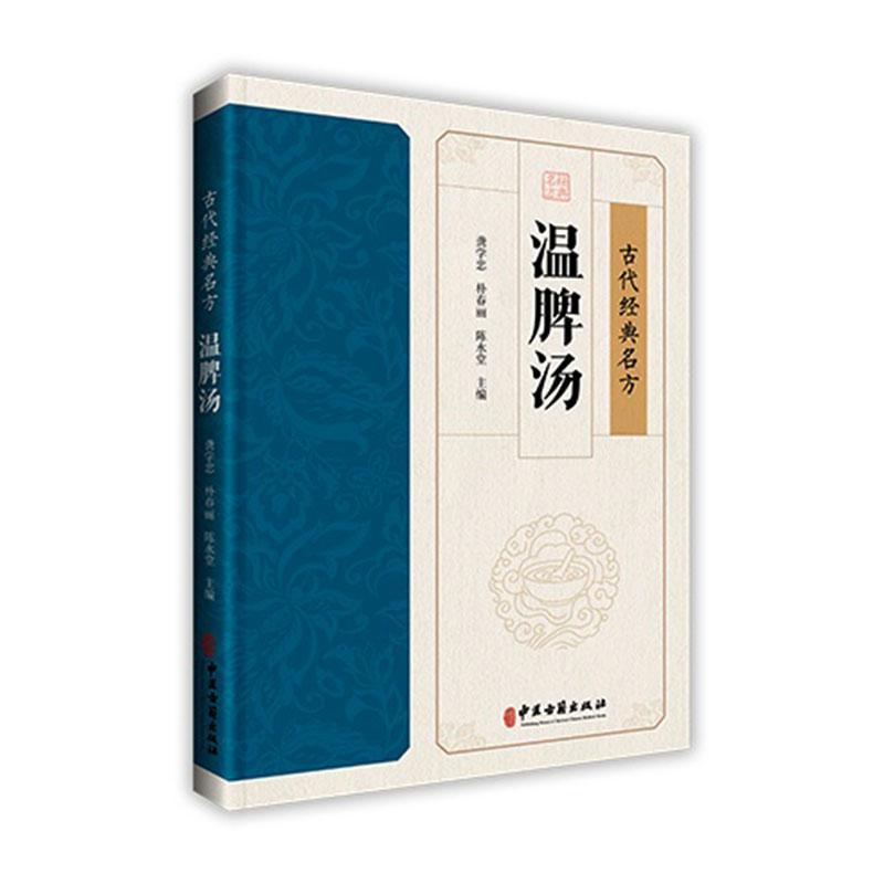 温脾汤