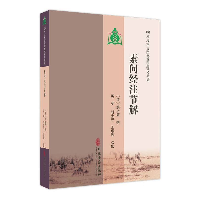 素问经注节解