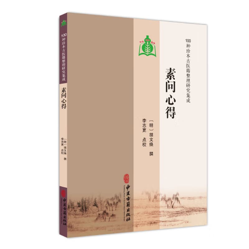 素问心得