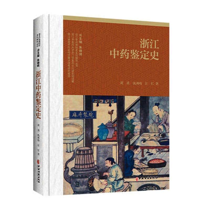 浙江中药鉴定史