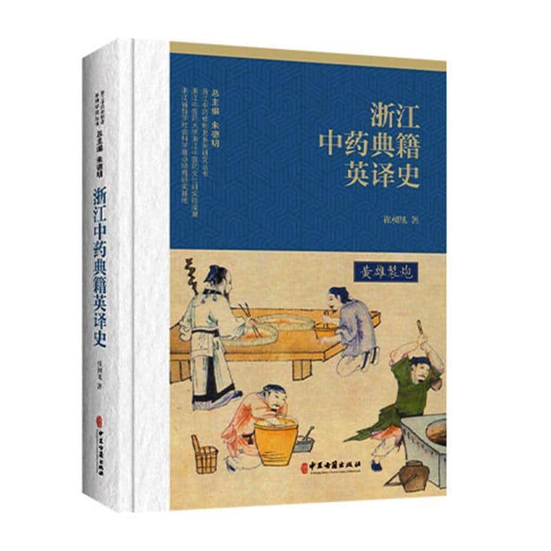 浙江中药典籍英译史