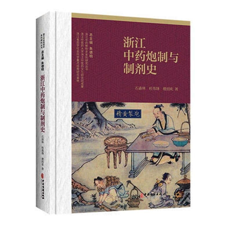 浙江中药炮制与制剂史