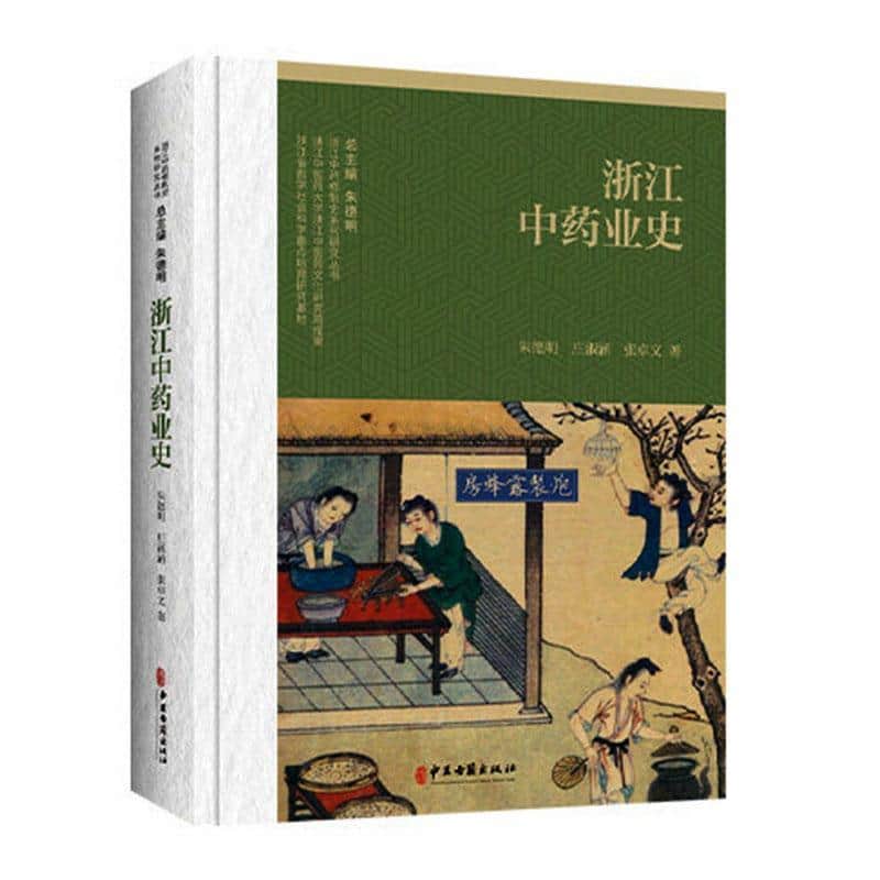 浙江中药业史