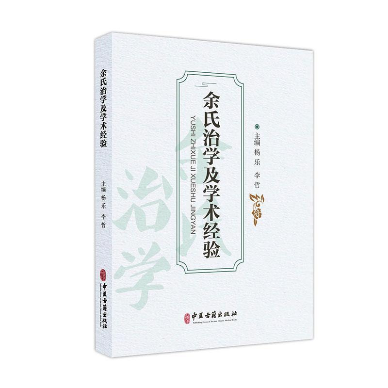 余氏治学及学术经验