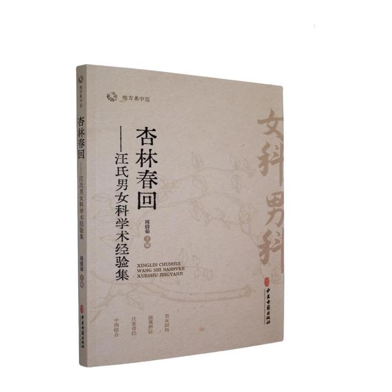 杏林春回—汪氏男女科学术经验集