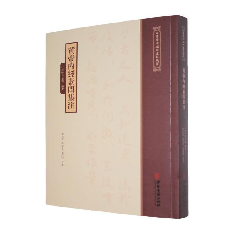黄帝内经素问集注