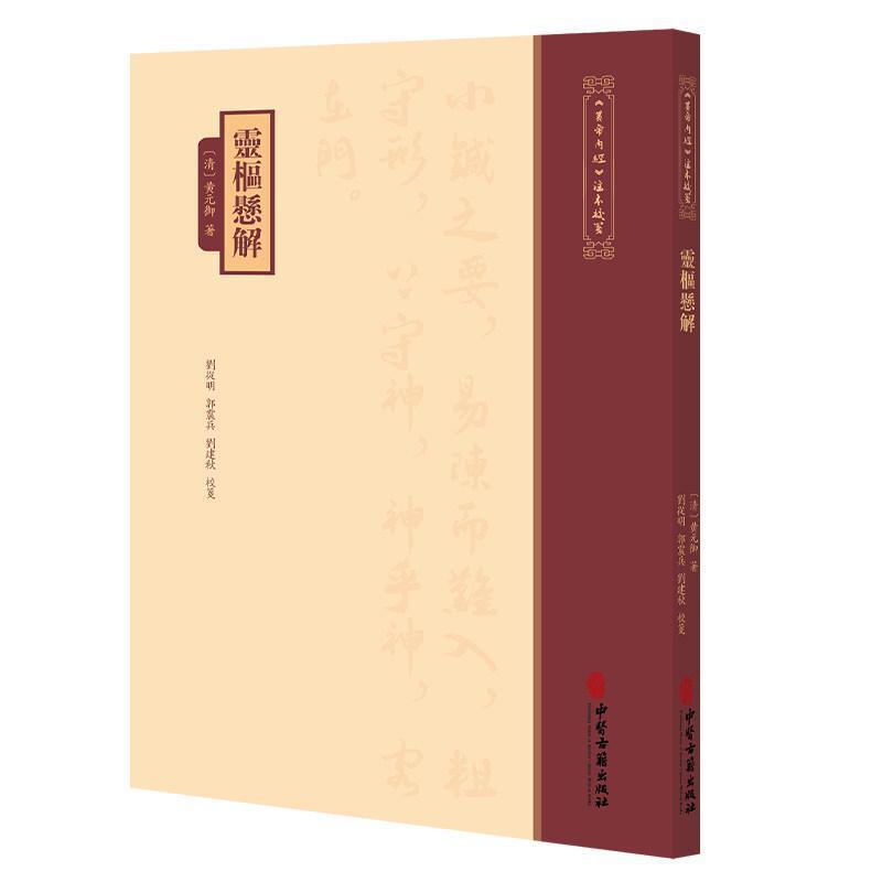 灵枢悬解