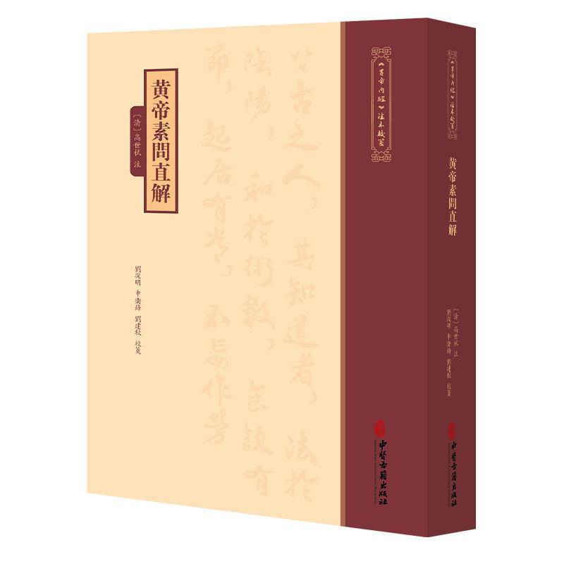 黄帝素问直解