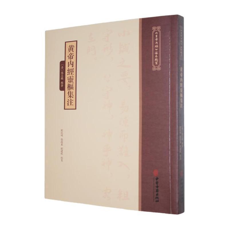 黄帝内经灵枢集注