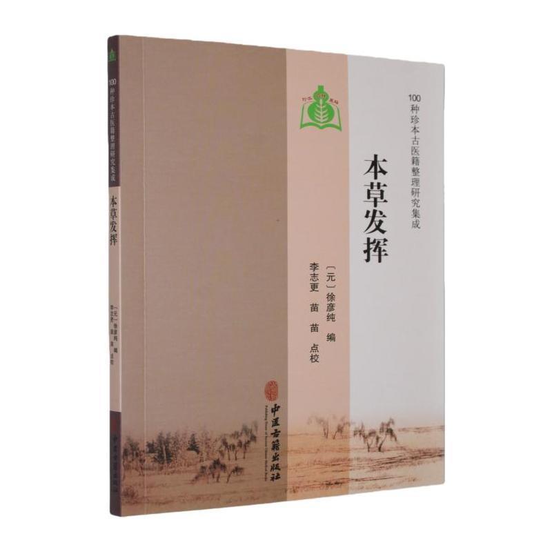 本草发挥