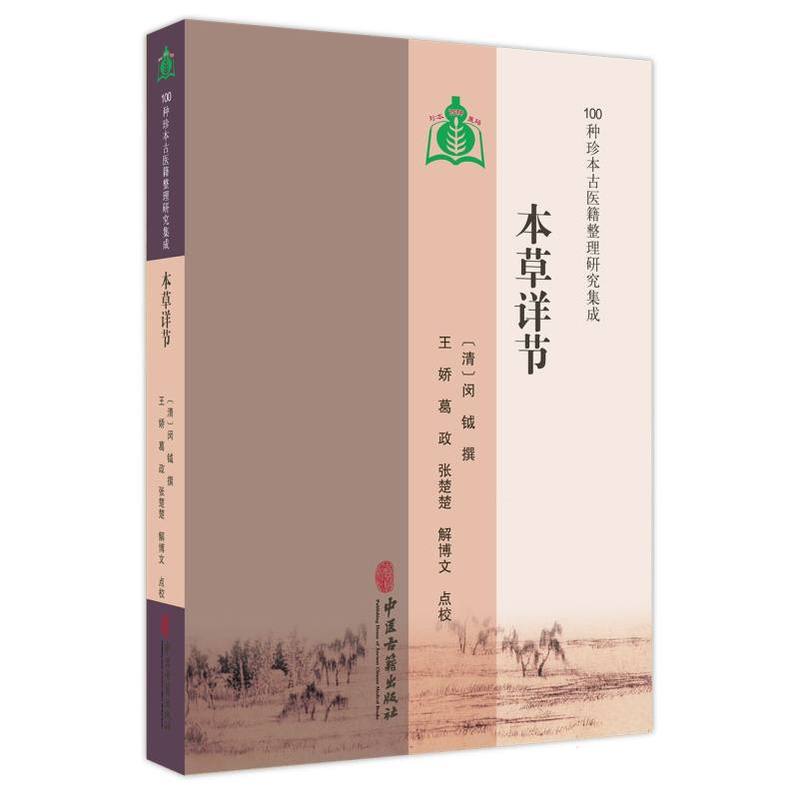 本草详节