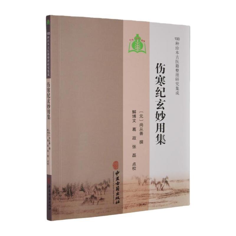 伤寒纪玄妙用集
