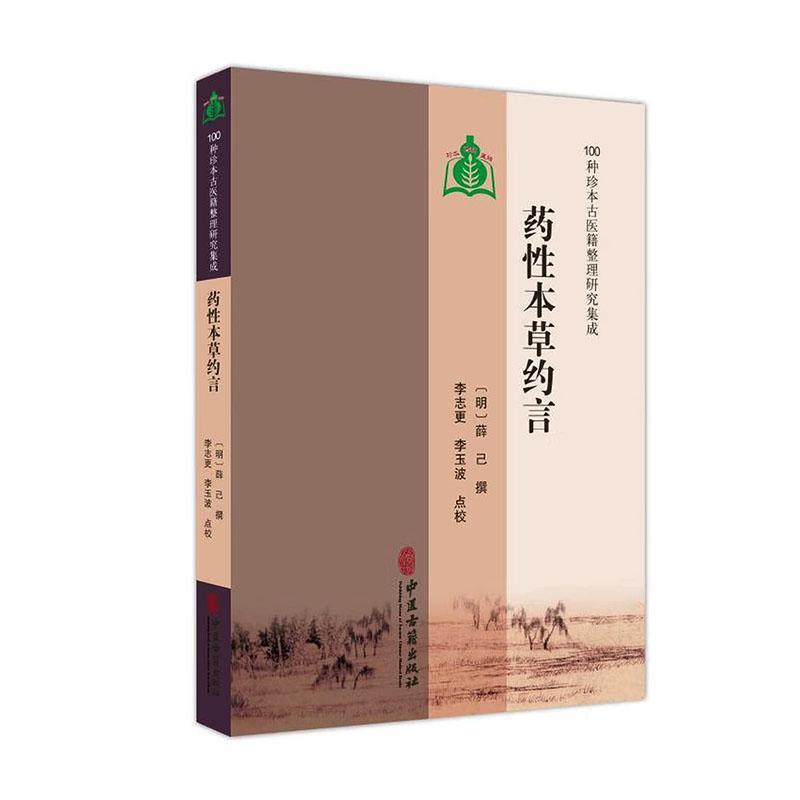 药性本草约言