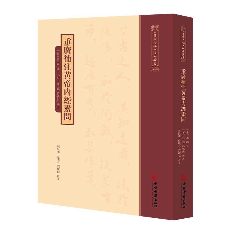重广补注黄帝内经素问