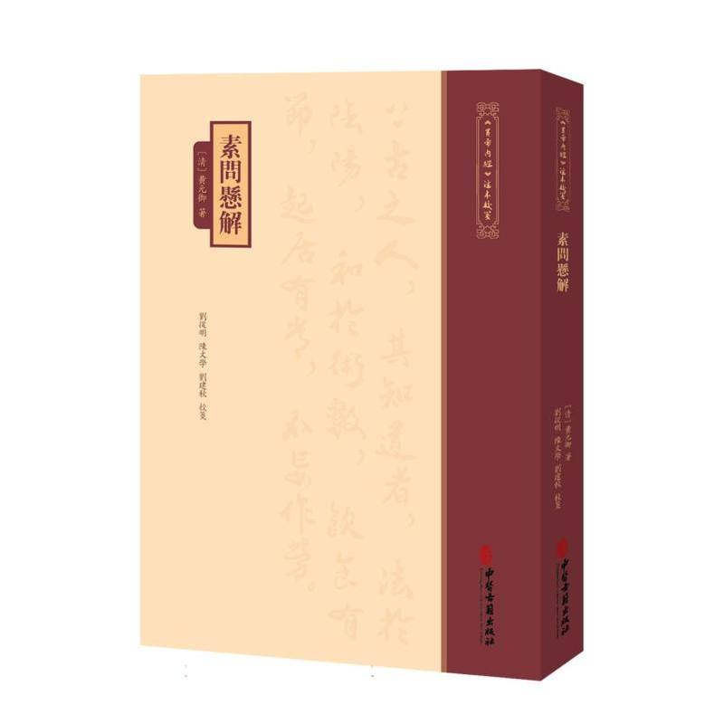 素问悬解