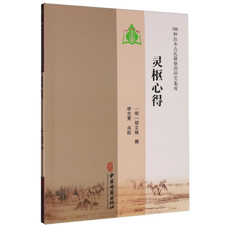 灵枢心得