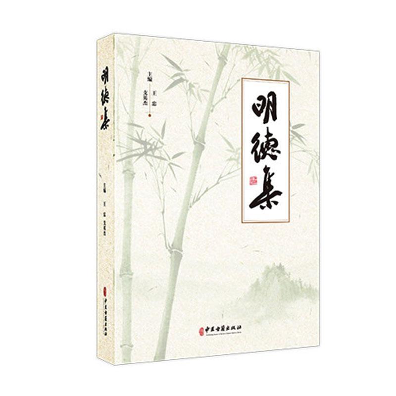 明德集
