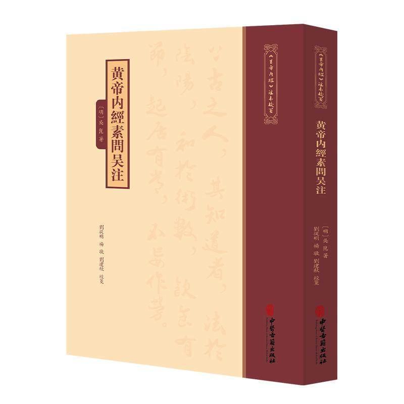 黄帝内经素问吴注