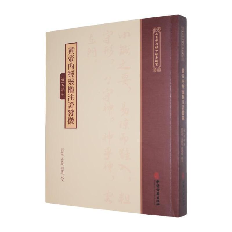 黄帝内经灵枢注证发微