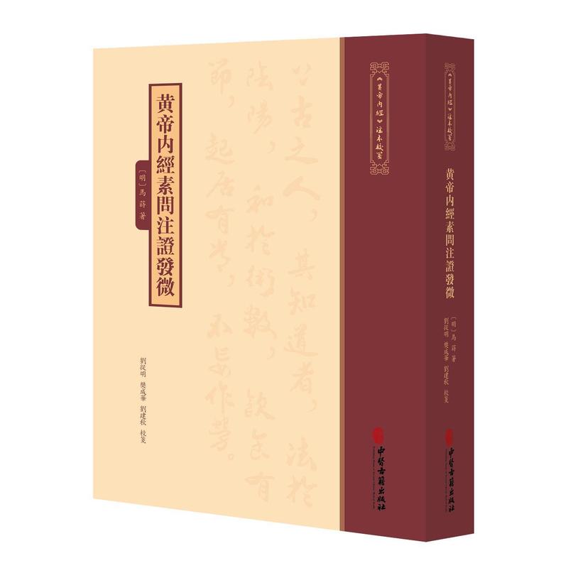 黄帝内经素问注证发微