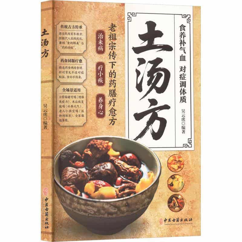 土汤方