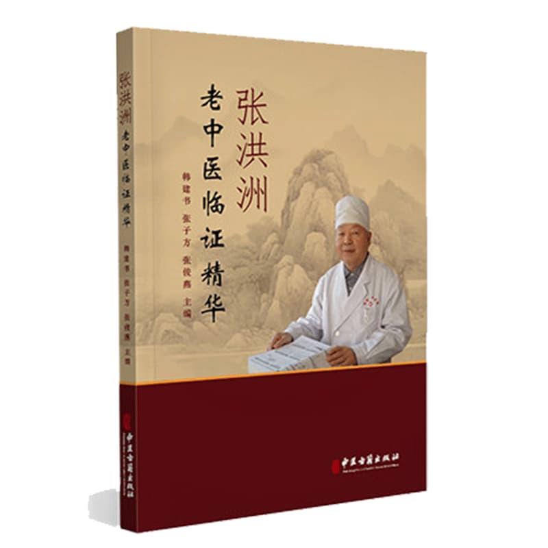 张洪洲老中医临证精华