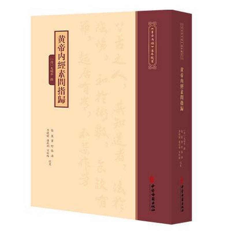 黄帝内经素问指归