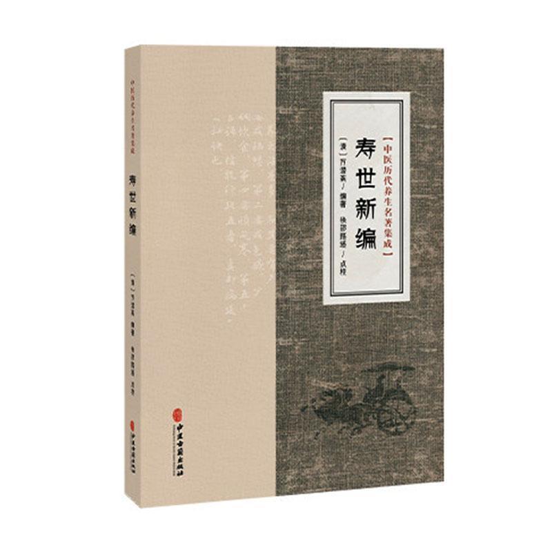 寿世新编