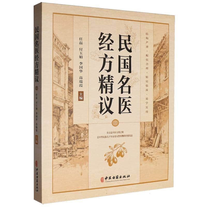 民国名医经方精议