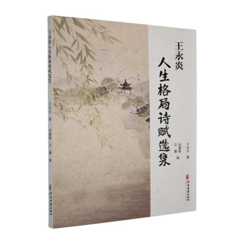 王永炎人生格局诗赋选集