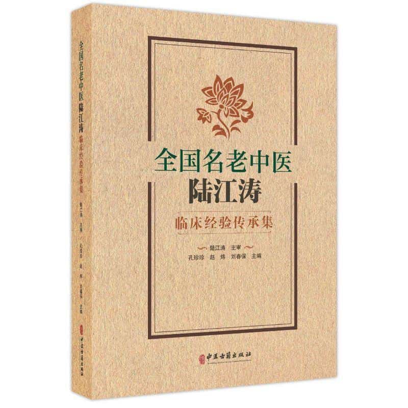 全国名老中医陆江涛临床经验传承集