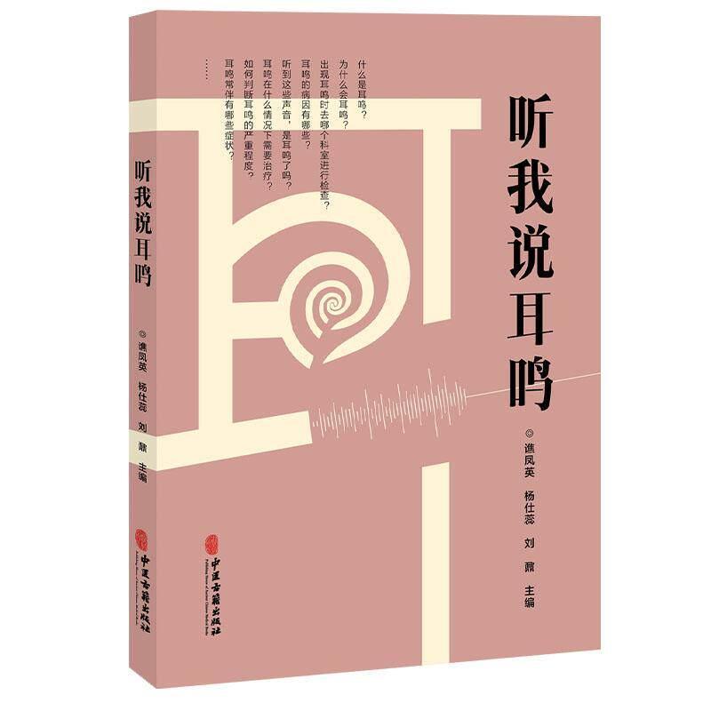 听我说耳鸣