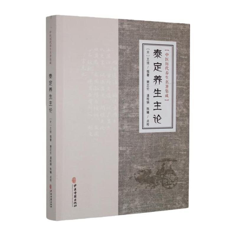 泰定养生主论