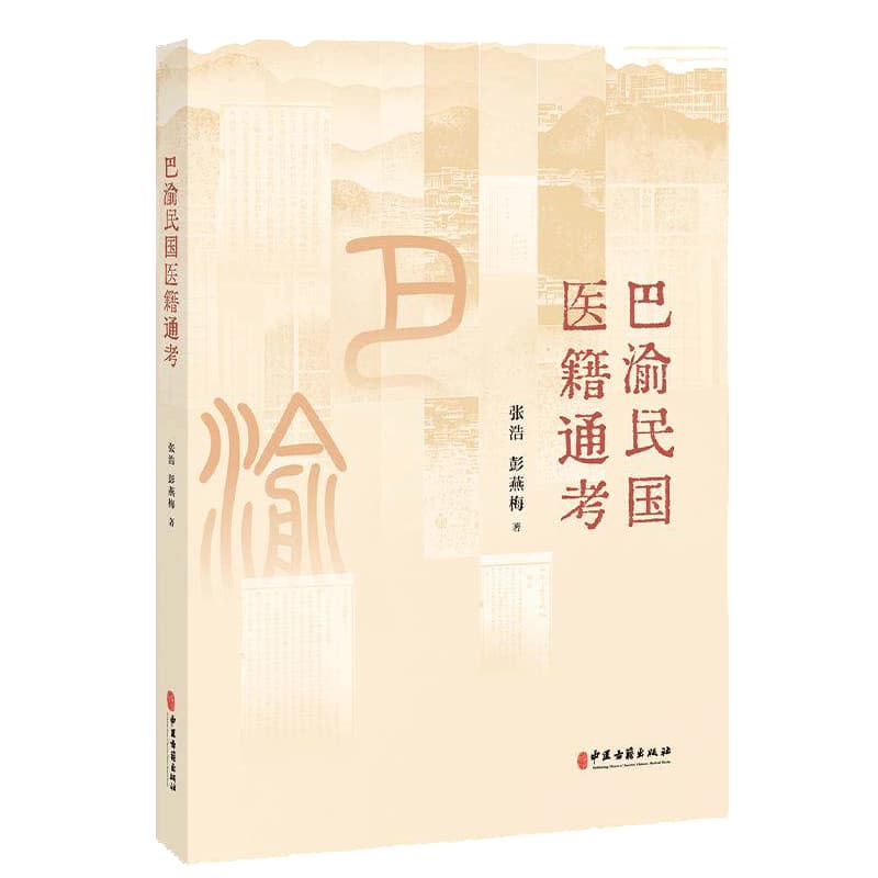 巴渝民国医籍通考
