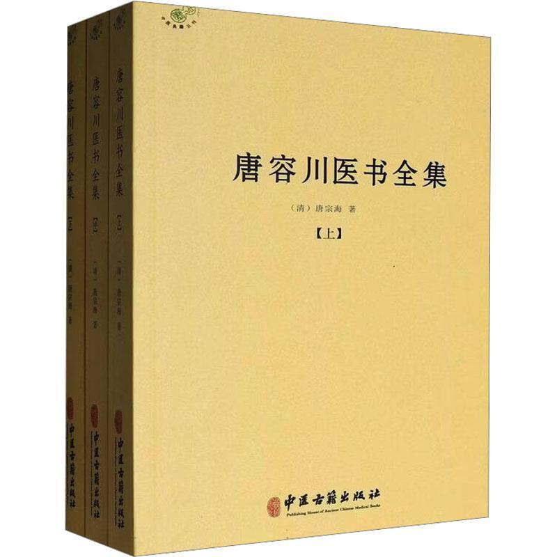 唐容川医书全集